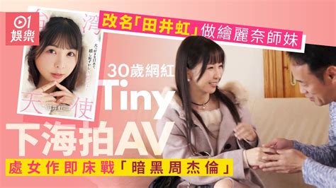tiny 田井虹 av|台灣AV女優「田井虹」Tiny日本出道 預告曝光！國旗變激戰背景.